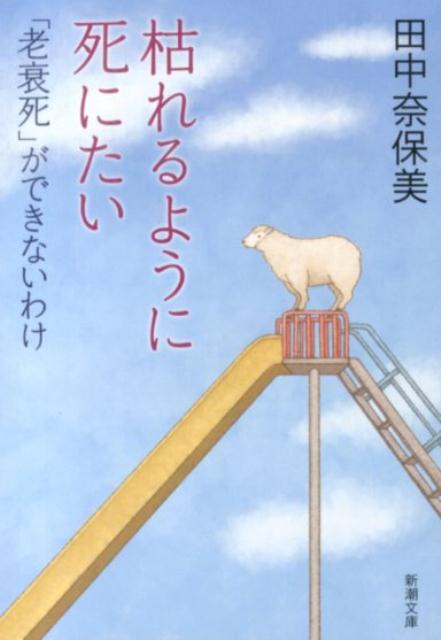 枯れるように死にたい