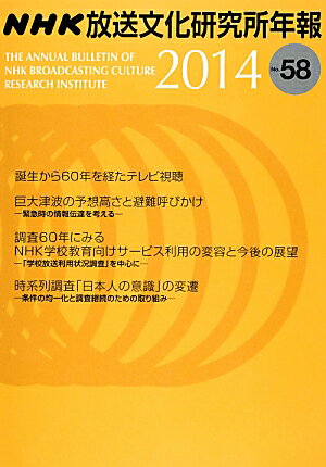 NHK放送文化研究所年報（第58集（2014））