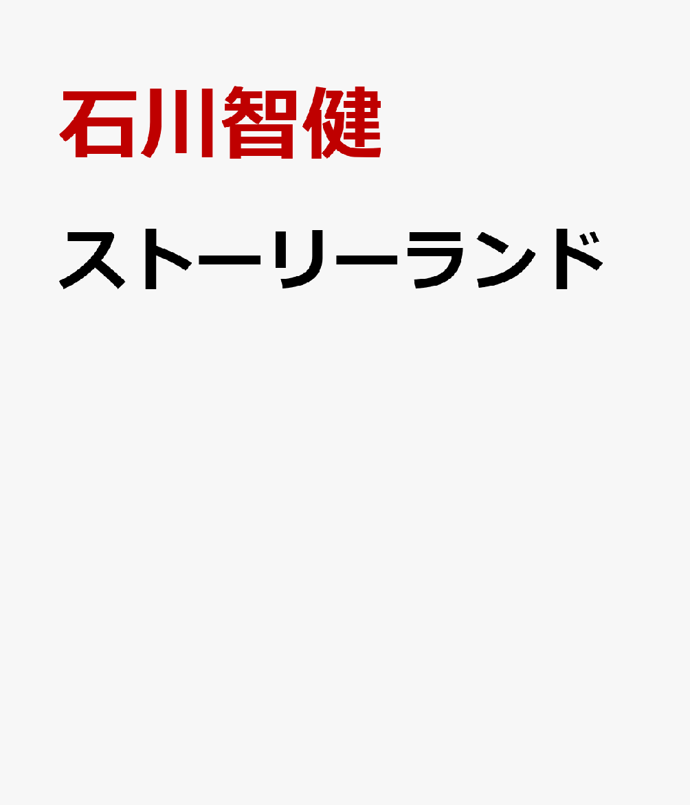 ストーリーランド