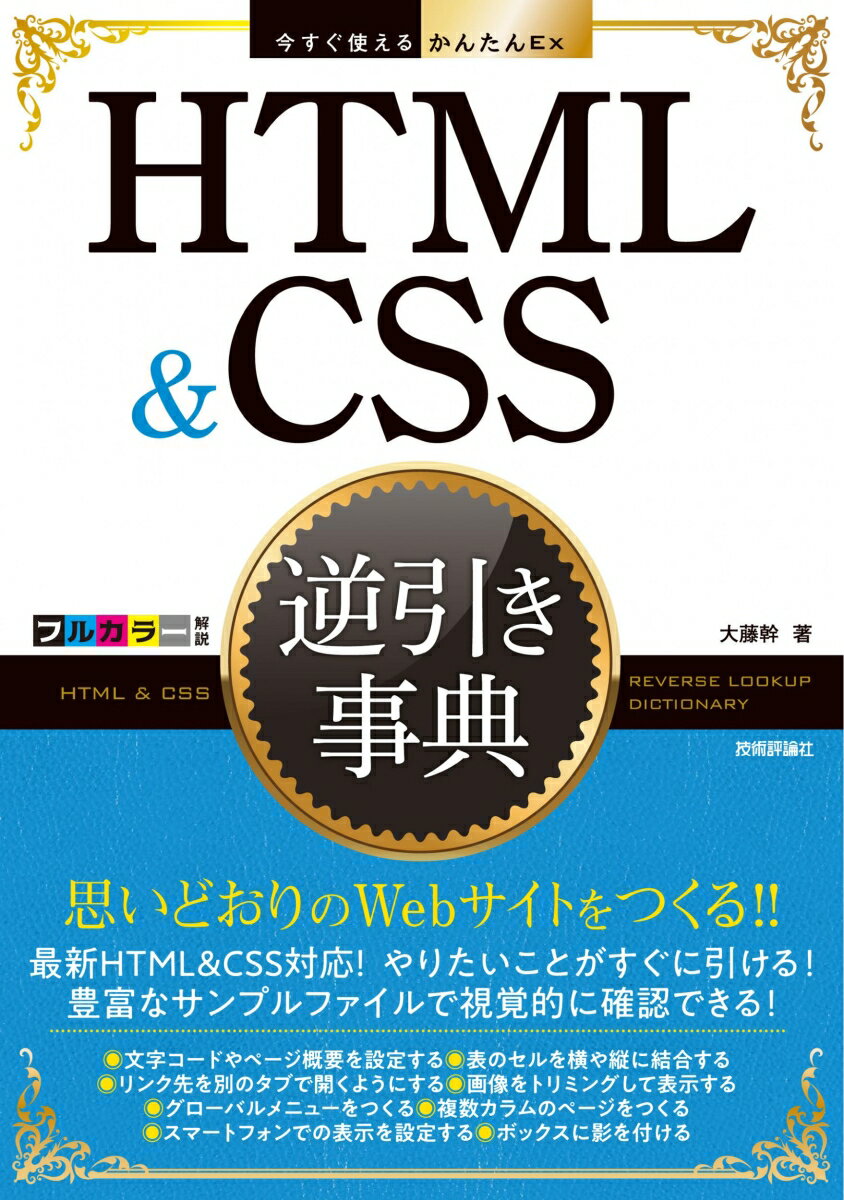 今すぐ使えるかんたんEx　HTML&CSS 逆引き事典