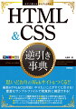 初学者もプロクリエイターもＷｅｂサイトを制作するために必ず知っておきたい！最新ＨＴＭＬ＆ＣＳＳ対応！やりたいことがすぐに引ける！豊富なサンプルファイルで視覚的に確認できる！