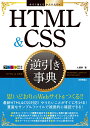 今すぐ使えるかんたんEx HTML CSS 逆引き事典 大藤幹