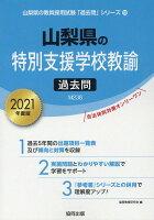 山梨県の特別支援学校教諭過去問（2021年度版）