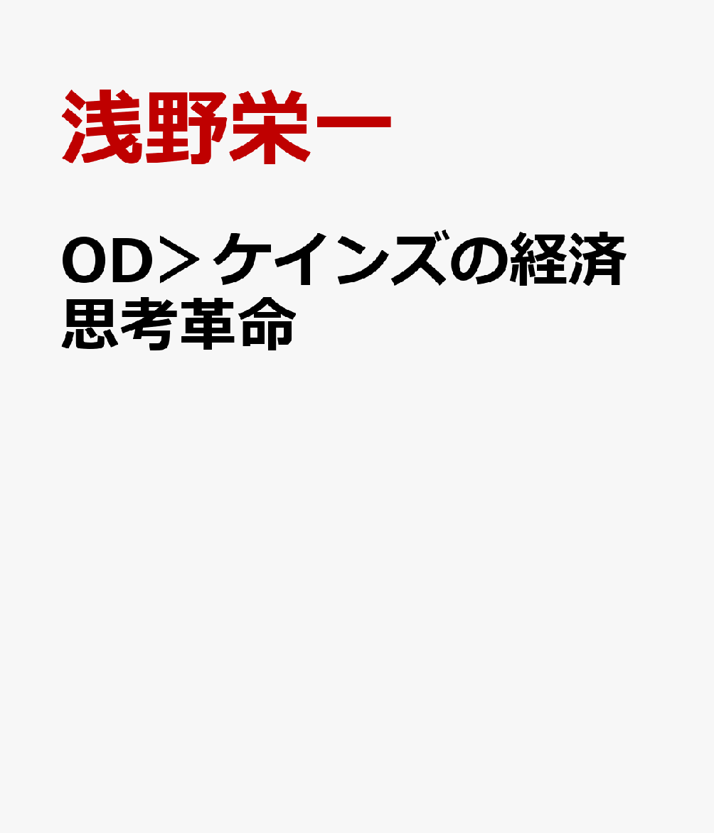 OD＞ケインズの経済思考革命