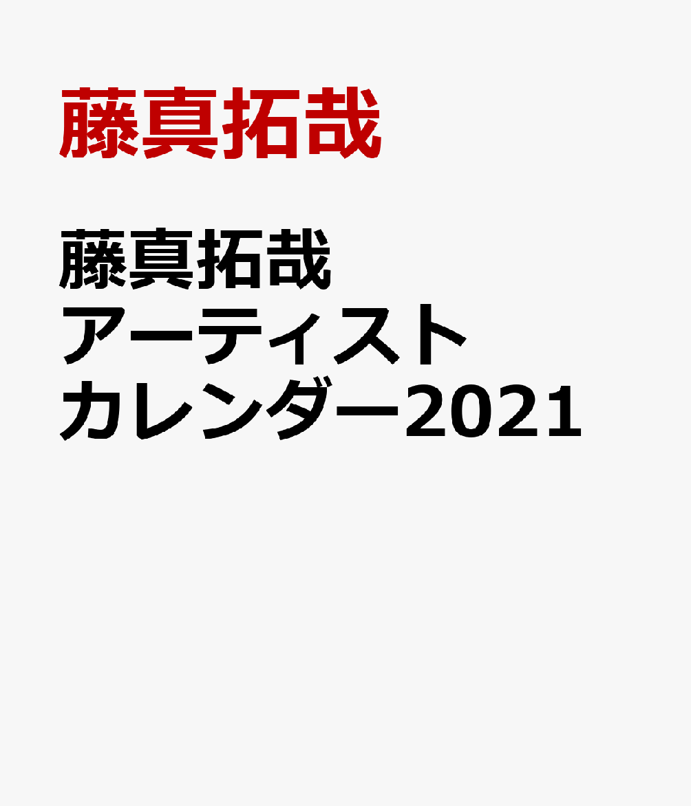 藤真拓哉アーティストカレンダー（2021）