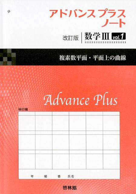 アドバンスプラスノート改訂版数学3（vol．1）