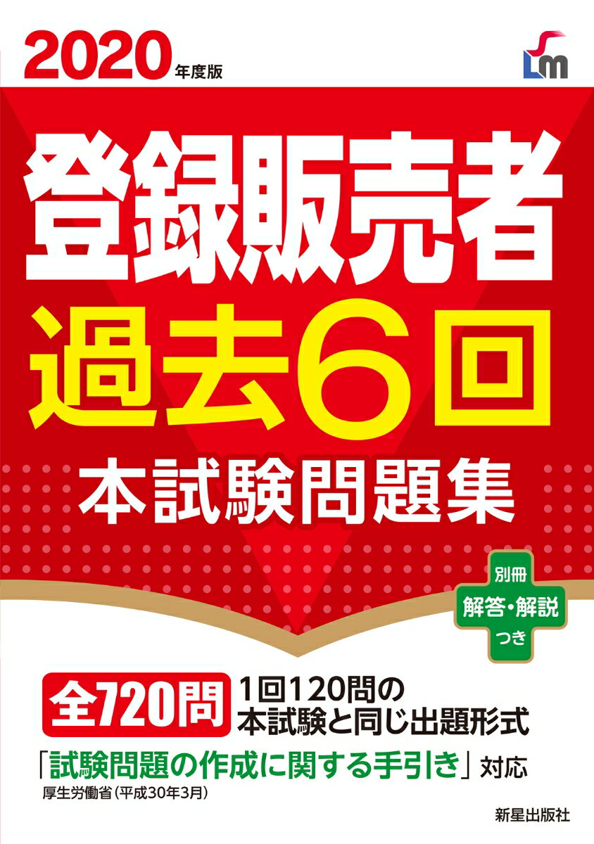 2020年度版　登録販売者過去6回本試験問題集