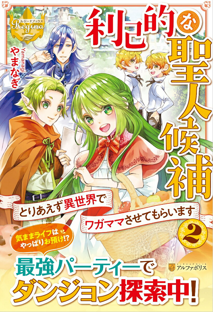 利己的な聖人候補 とりあえず異世界でワガママさせてもらいます 2