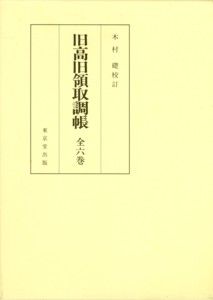 旧高旧領取調帳