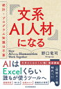 文系AI人材になる 統計・プログラム知識は不要 [ 野口 竜司 ]