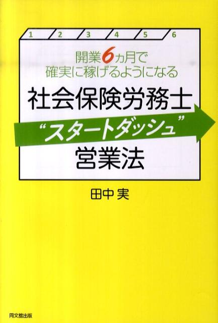 社会保険労務士“スタートダッシュ”営業法