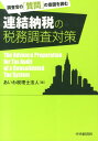 連結納税の税務調査対策 調査官の「質問」の意図を読む あいわ税理士法人
