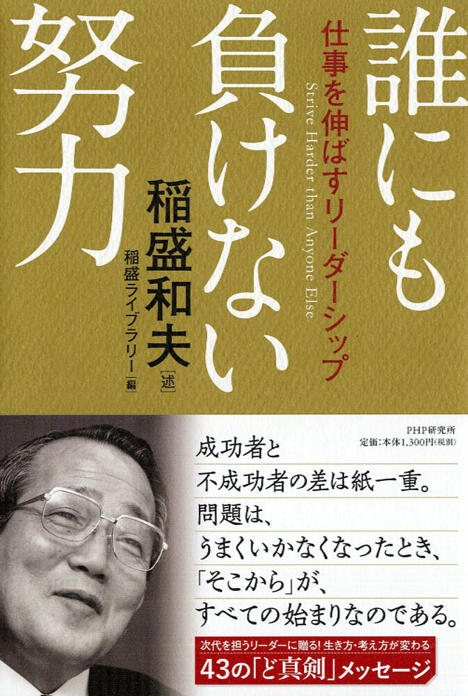 誰にも負けない努力 仕事を伸ばす