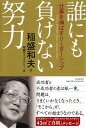 誰にも負けない努力 仕事を伸ばすリーダーシップ 