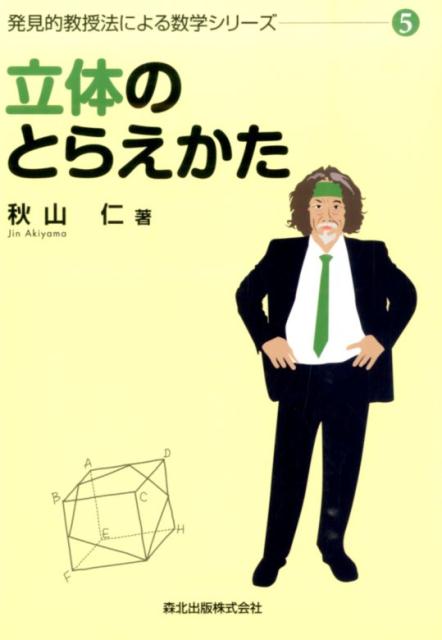 立体のとらえかた （発見的教授法による数学シリーズ） [ 秋山仁 ]