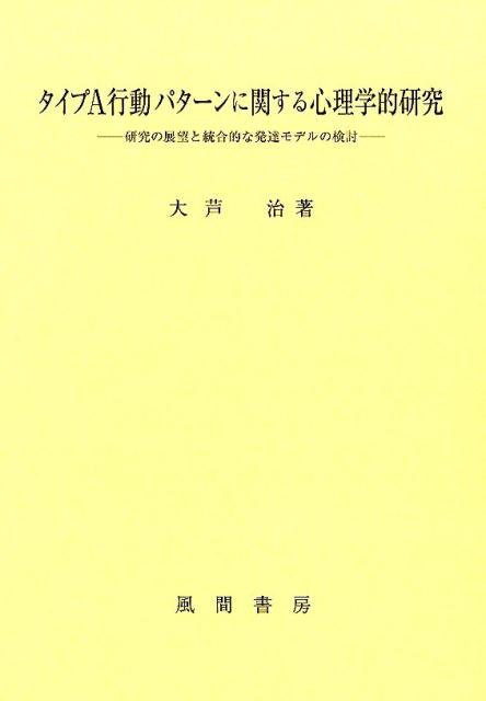 タイプA行動パターンに関する心理学的研究