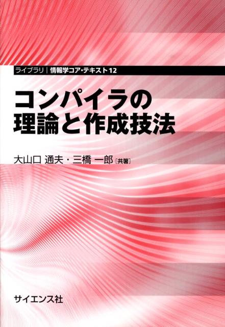PC, System Development - コンパイラの理論と作成技法 （ライブラリ情報学コア・テキスト） [ 大山口通夫 ]