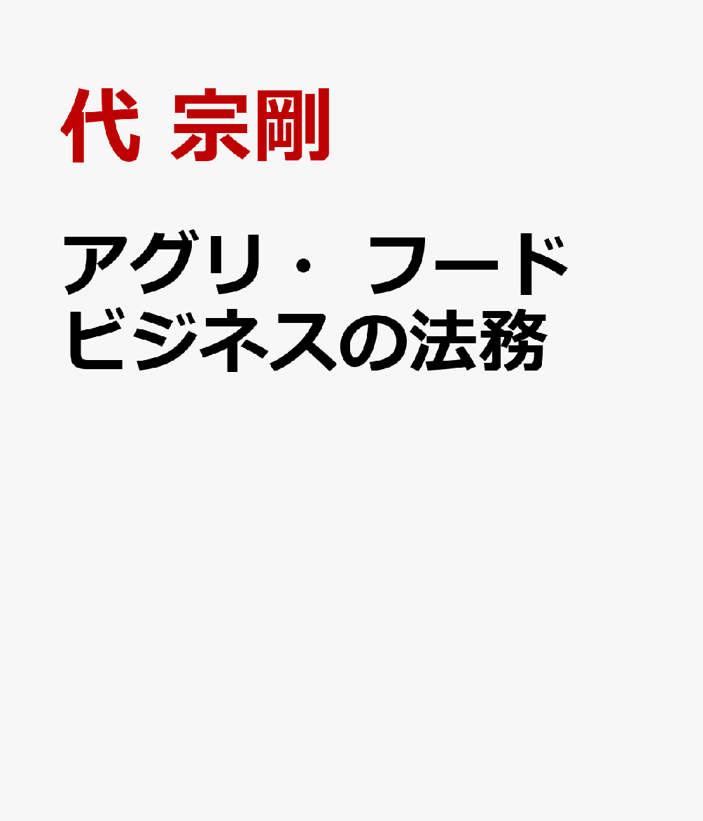アグリ・フードビジネスの法務