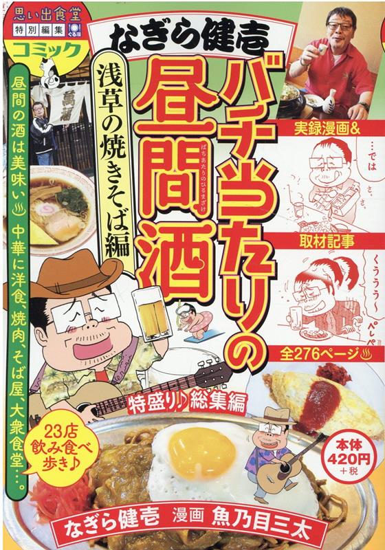 なぎら健壱　バチ当たりの昼間酒　浅草の焼きそば編