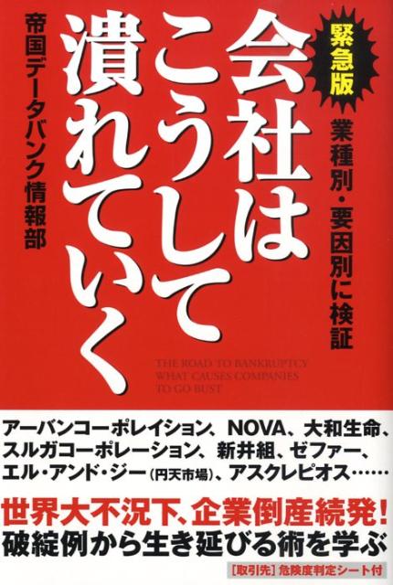 会社はこうして潰れていく 業種別・要因別に検証 [ 帝国デ-タバンク ]のサムネイル