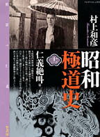 昭和極道史 第11巻 表紙