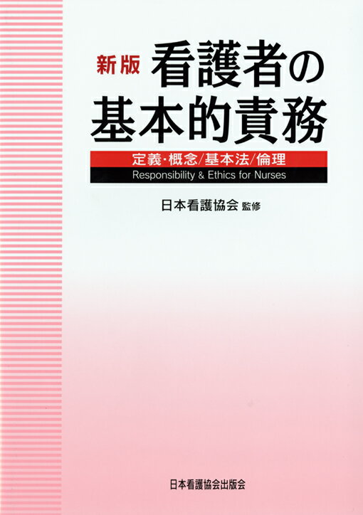 看護者の基本的責務新版