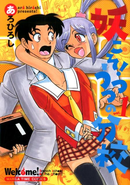 妖こそ！うつつの分校（1）