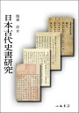 日本古代史書研究 関根 淳