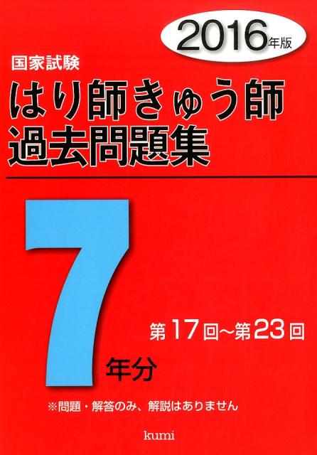 はり師きゅう師国家試験過去問題集7年分(2016年版)