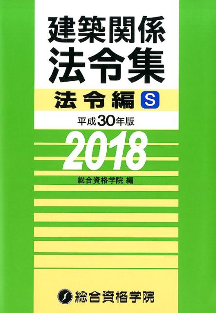 建築関係法令集法令編S（平成30年版）