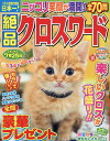 絶品クロスワード(Vol.29) (SUN-MAGAZINE MOOK パズルメイト)