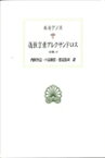 偽預言者アレクサンドロス 全集4 （西洋古典叢書） [ ルキアノス ]