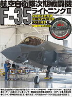 航空自衛隊次期戦闘機F-35ライトニング2
