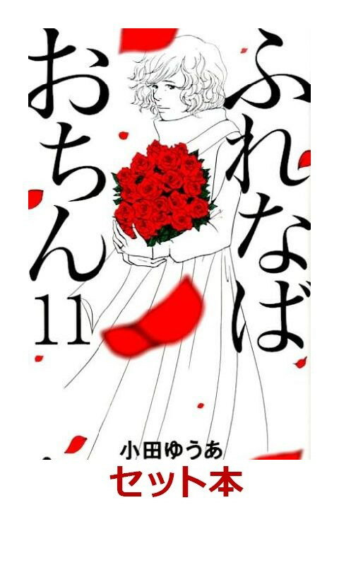 ふれなばおちん　全11巻セット