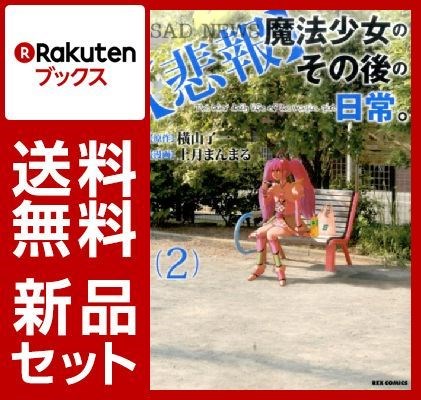 【悲報】魔法少女のその後の日常。 1-2巻セット