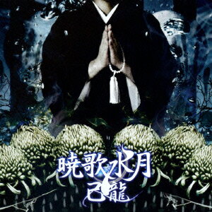 暁歌水月 [ 己龍 ]