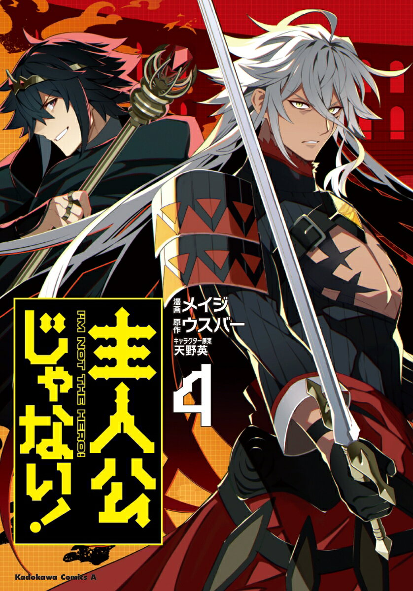 主人公じゃない！ 4巻