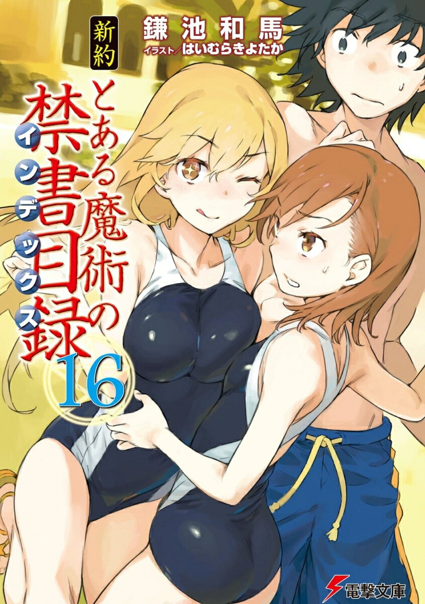 新約 とある魔術の禁書目録（16） 表紙