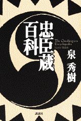忠臣蔵百科