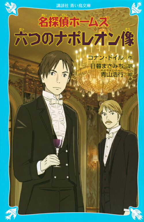 名探偵ホームズ六つのナポレオン像 （講談社青い鳥文庫） アーサー．コナン ドイル