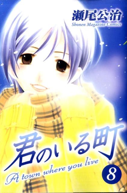 君のいる町（8）