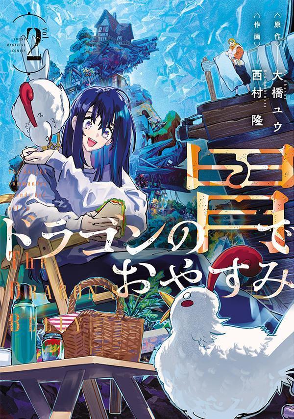 ドラゴンの胃でおやすみ 2巻