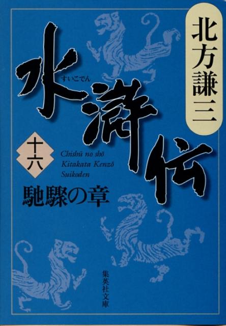 水滸伝 16 馳驟の章