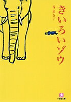 きいろいゾウ〔小学館文庫〕 [ 西 加奈子 ]