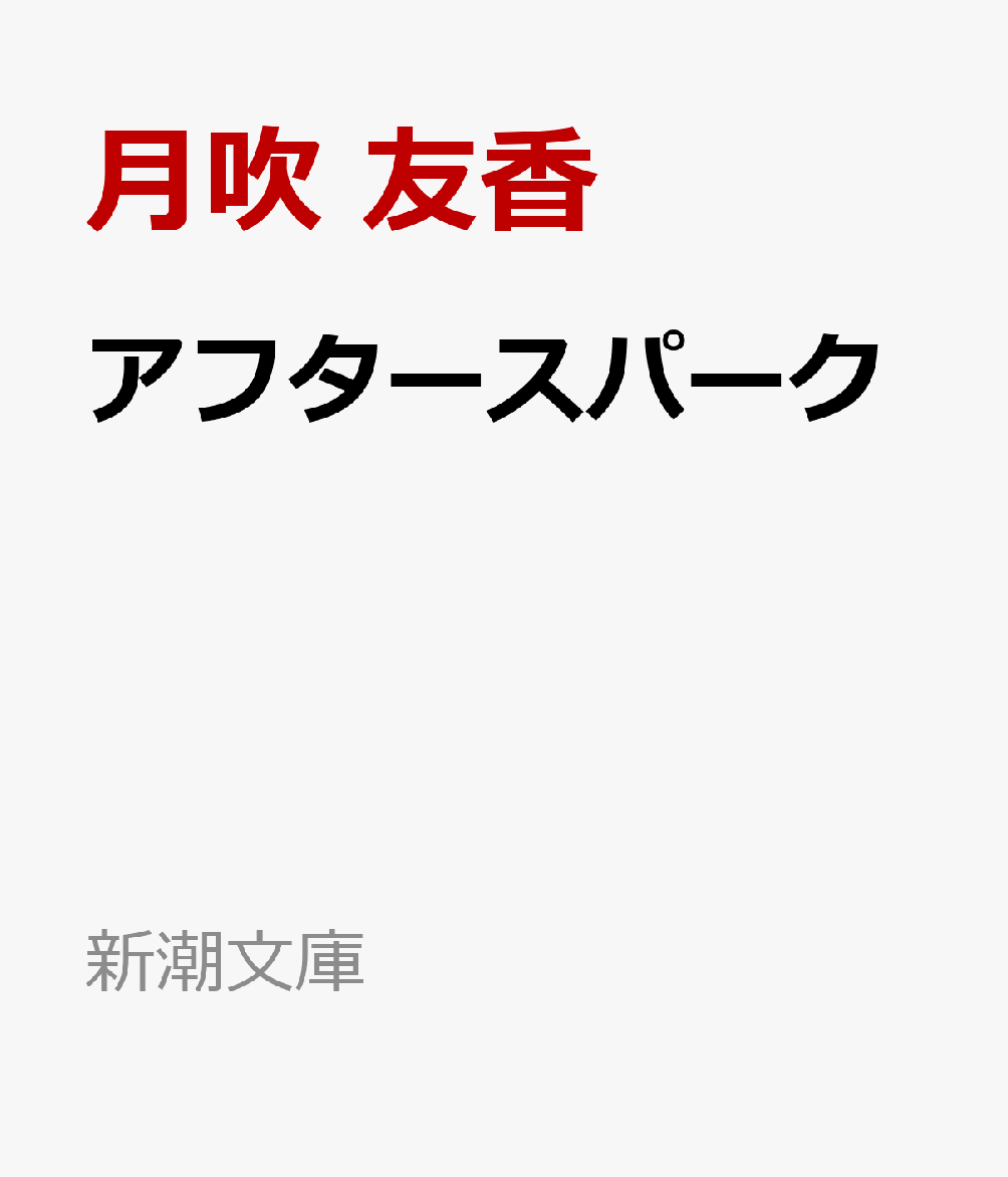 アフタースパーク