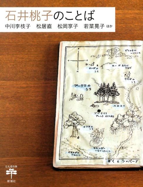 編集者として、翻訳家として、作家として、日本における子どもの本の礎を築いた石井桃子。本づくりとともに生き、ことばのもつ力を信じていた、石井桃子自身の遺した珠玉の「ことば」を、著作から、談話から、身近な人々から集めました。子どもの本に対する考え、日常生活の過ごし方、人生への真摯な姿勢。百一年の体験と思考に裏打ちされた、石井桃子の「ことば」は、子どもたちだけでなく、かつて子どもだった大人の私たちにも、数多くの示唆と勇気を与え、心の支えになってくれます。