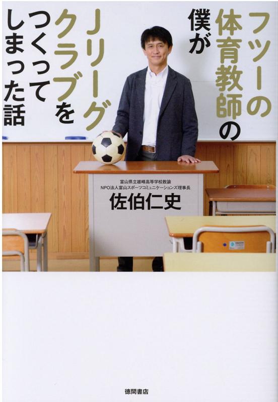 フツーの体育教師の僕がJリーグクラブをつくってしまった話