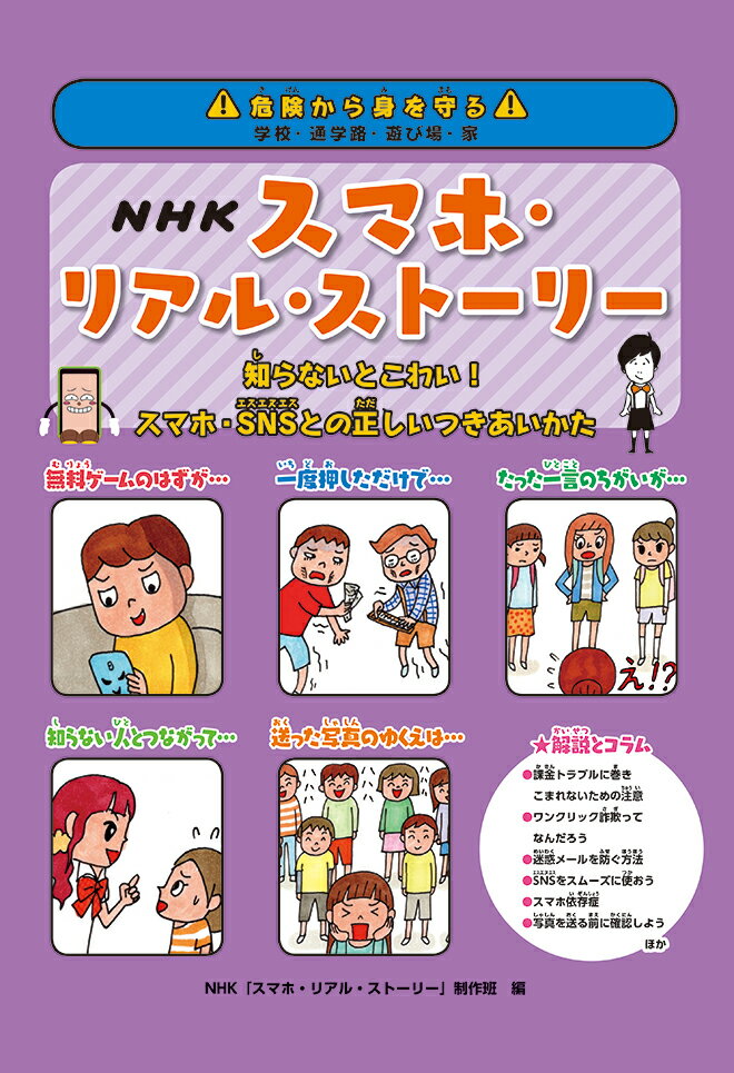 NHKスマホ・リアル・ストーリー [ NHK「スマホ・リアル・ストーリー」制作班 ]