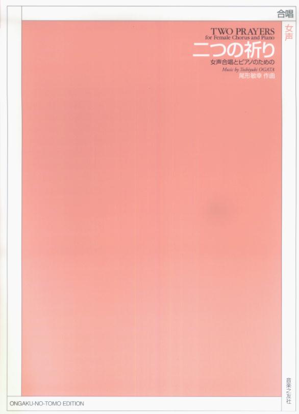 女声合唱とピアノのための　二つの祈り