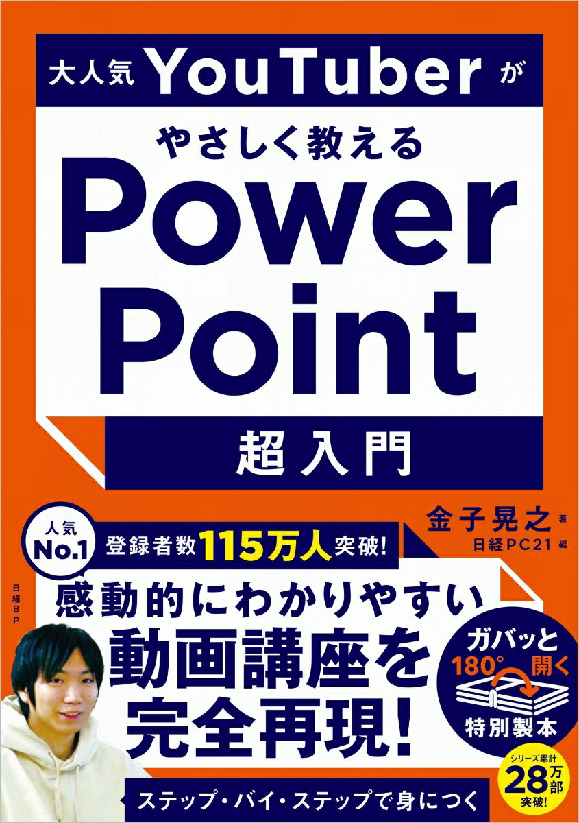 大人気YouTuberがやさしく教えるPowerPoint超入門 [ 金子 晃之 ]